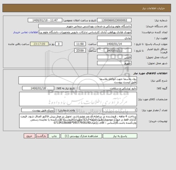 استعلام رول پلاسما جهت اتوکلاو پلاسما
طبق لیست پیوست