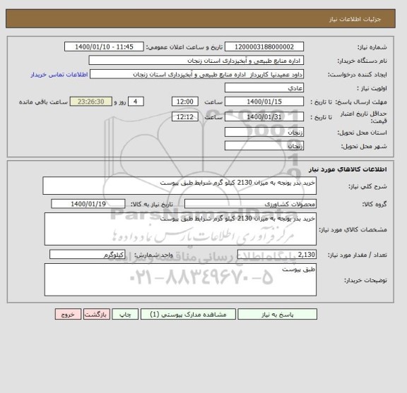 استعلام خرید بذر یونجه به میزان 2130 کیلو گرم شرایط طبق پیوست 