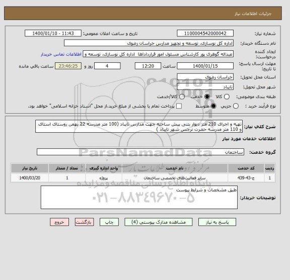 استعلام تهیه و اجرای 210 متر دیوار بتنی پیش ساخته جهت مدارس تایباد (100 متر مدرسه 22 بهمن روستای استای و 110 متر مدرسه حضرت نرجس شهر تایباد )