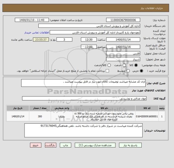 استعلام اران کد مشابه میباشد توضیحات کالای مورد نیاز در فایل پیوست میباشد .