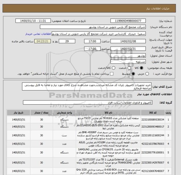 استعلام خرید تجهیزات کامپیوتر ,ایران کد مشابه میباشد,جهت مشاهده شرح کالای مورد نیاز و تقاضا به فایل پیوستی مراجعه فرمائید