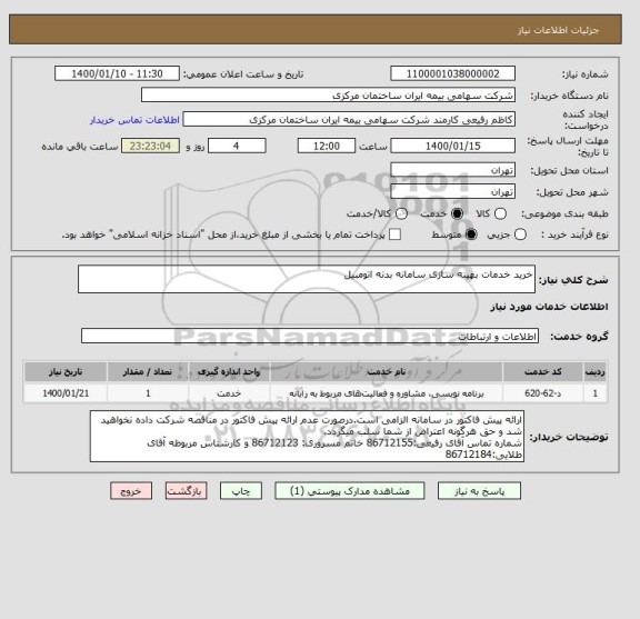 استعلام خرید خدمات بهینه سازی سامانه بدنه اتومبیل