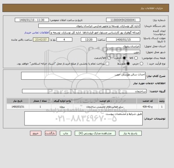 استعلام احداث سالن ورزشی جوین