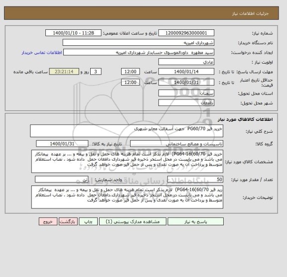 استعلام خرید قیر PG60/70  جهت آسفالت معابر شهری