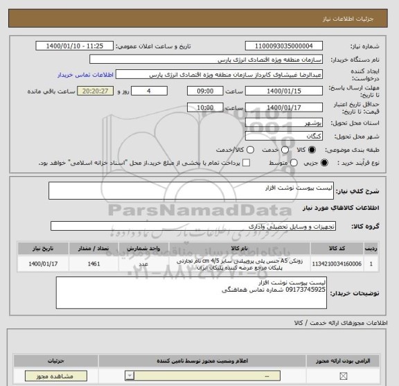 استعلام لیست پیوست نوشت افزار