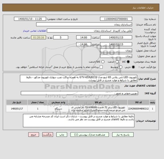 استعلام تلویزیون LED جی پلاس 65 اینچ مدل GTV-65JU821S به همراه براکت نصب دیواری تلویزیون مذکور - دقیقا مطابق با شرایط و موارد مندرج در فایل پیوست