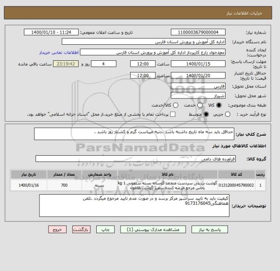 استعلام حداقل باید سه ماه تاریخ داشته باشد .دنبه میباست گرم و کشتار روز باشد .