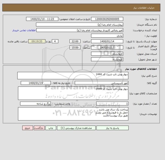 استعلام دیوار پوش تاپ شیت کد 1444