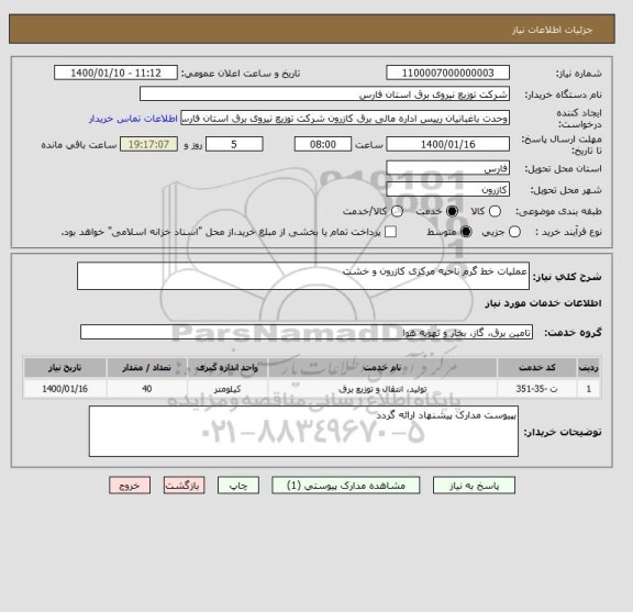 استعلام عملیات خط گرم ناحیه مرکزی کازرون و خشت, سایت ستاد