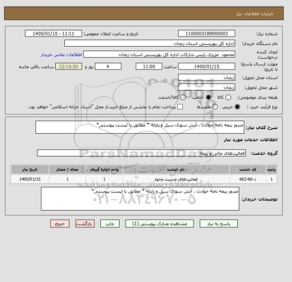 استعلام صدور بیمه نامه حوادث . آتش سوزی سیل و زلزله * مطابق با لیست پیوستی*,سایت ستاد