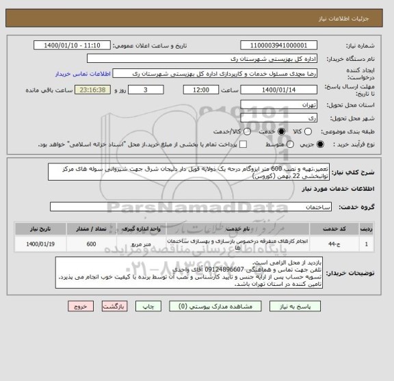 استعلام تعمیر،تهیه و نصب 600 متر ایزوگام درجه یک ذولایه فویل دار دلیجان شرق جهت شیروانی سوله های مرکز توانبخشی 22 بهمن (کوروس)