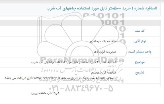 الحاقیه،الحاقیه مناقصه خرید 500 متر کابل مورد استفاده در چاه های اب شرب 