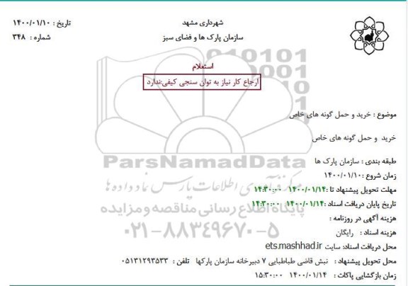 استعلام، استعلام خرید و حمل گونه های خاص