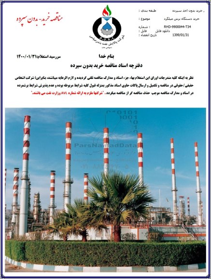 مناقصه خرید یک دستگاه برش میلگرد 