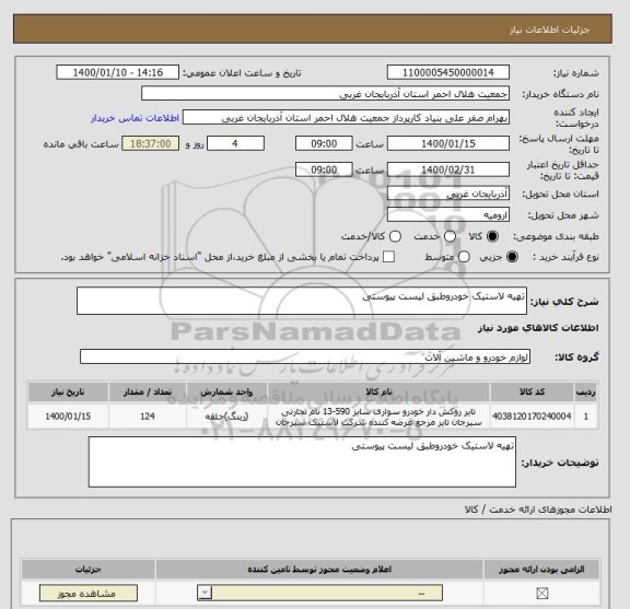 استعلام تهیه لاستیک خودروطبق لیست پیوستی 