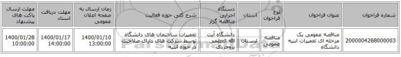 مناقصه عمومی یک مرحله ای تعمیرات ابنیه دانشگاه 