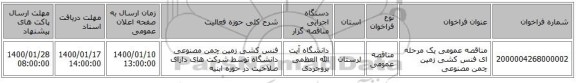 مناقصه، مناقصه عمومی یک مرحله ای فنس کشی زمین چمن مصنوعی , سامانه تدارکات الکترونیکی دولت