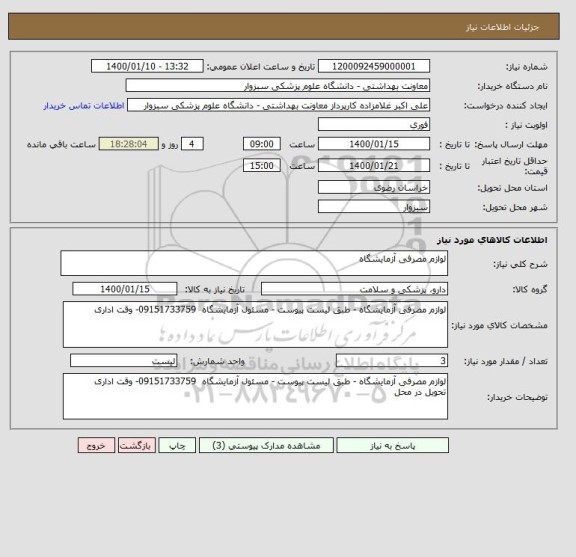 استعلام لوازم مصرفی آزمایشگاه