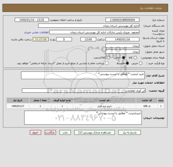 استعلام خرید اینترنت * مطابق با لیست پیوستی*