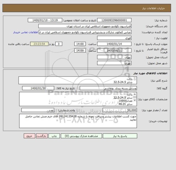 استعلام پاکت
سایز 24.5-32.5
تعداد 10000
سایز 31-46
تعداد 40000
کاغذ 100گرمی
نایلون 100گرمی 3جداره حبابدار
چسب دوطرفه کره TAT
مقوا نمره4
چاپ تک رنگ