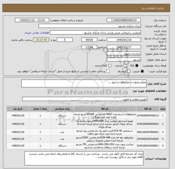 استعلام میکسرصوت و میکروفون و شور ...