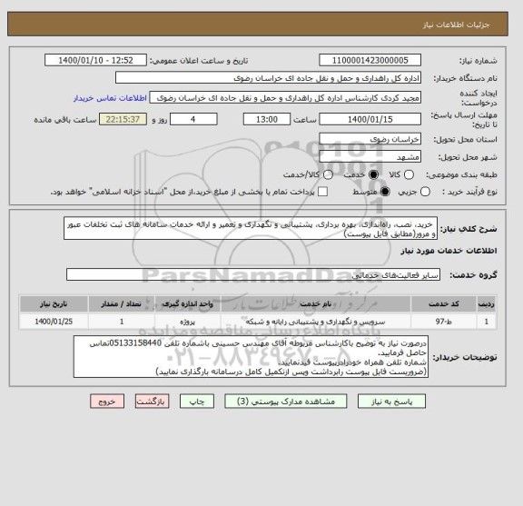 استعلام  خرید، نصب، راه اندازی، بهره برداری، پشتیبانی و نگهداری و تعمیر و ارائه خدمات سامانه های ثبت تخلفات عبور و مرور(مطابق فایل پیوست)