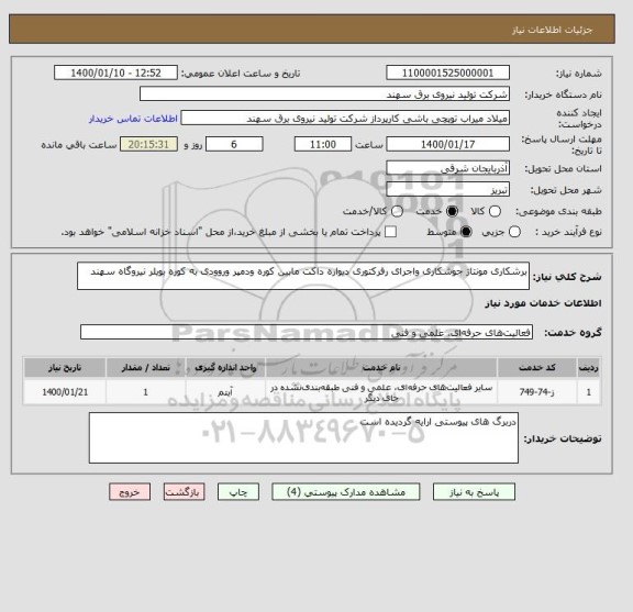 استعلام برشکاری مونتاژ جوشکاری واجرای رفرکتوری دیواره داکت مابین کوره ودمپر وروودی به کوره بویلر نیروگاه سهند