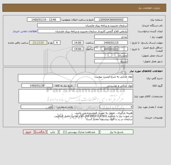 استعلام مواد غذایی به شرح لیست پیوست