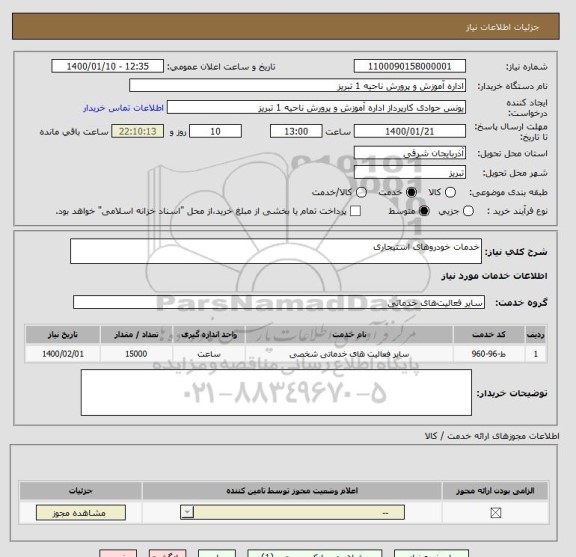 استعلام خدمات خودروهای استیجاری
