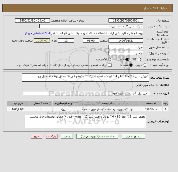 استعلام تعویض شیر 12" خط  BG و 4 " بلودان و نصب شیر 12 " تغذیه و فنی 4" مطابق توضیحات فایل پیوست