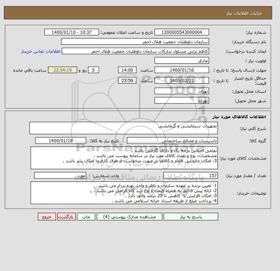 استعلام تجهیزات سرمایشی و گرمایشی  