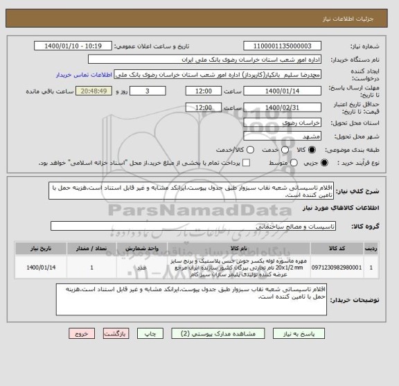 استعلام اقلام تاسیساتی شعبه نقاب سبزوار طبق جدول پیوست.ایرانکد مشابه و غیر قابل استناد است.هزینه حمل با تامین کننده است.