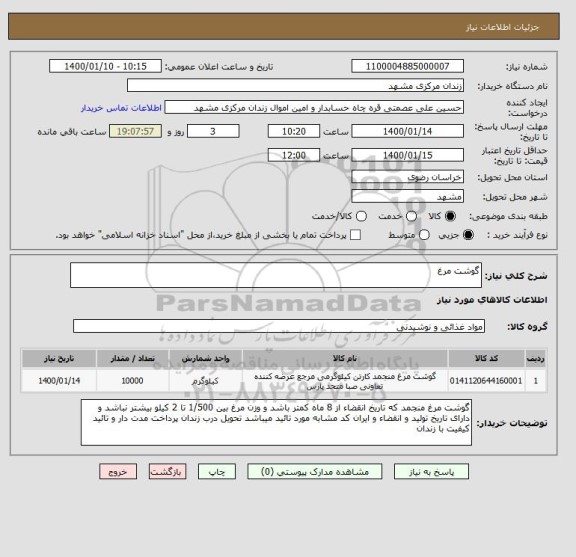 استعلام گوشت مرغ