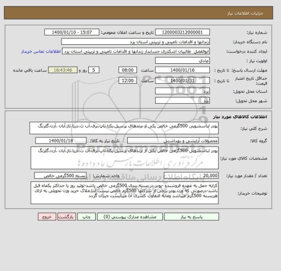 استعلام پودر لباسشویی 500گرمی خالص یکی از برندهای پرسیل،یکتا،تاپ،برف،آب ث،دریا،تاژ،آبان ،آرن،گلرنگ
