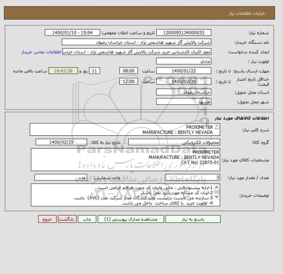 استعلام PROXIMETER 
MANUFACTURE : BENTLY NEVADA 
CAT No: 22875-01
