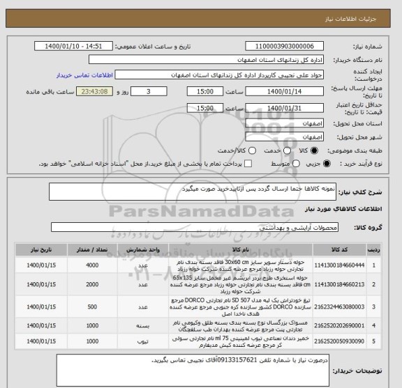 استعلام نمونه کالاها حتما ارسال گردد پس ازتاییدخرید صورت میگیرد
