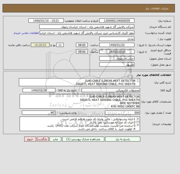 استعلام LHD CABLE (LINEAR HEAT DETECTOR)
DIGIATL HEAT SENSING CABLE, PVC SHEATH
MFR: NOTIFIER
P/N: PHSC-190EPC 88