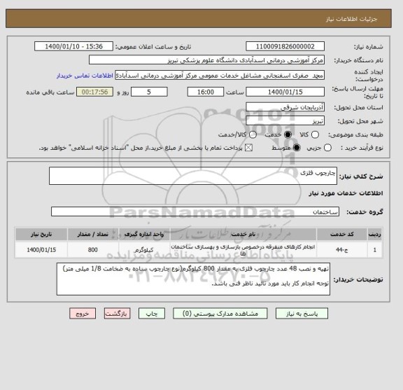 استعلام چارچوب فلزی
