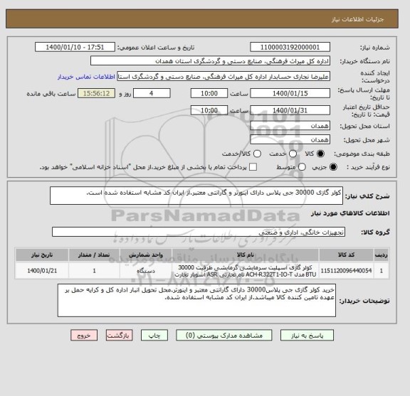 استعلام کولر گازی 30000 جی پلاس دارای اینورتر و گارانتی معتبر.از ایران کد مشابه استفاده شده است.
