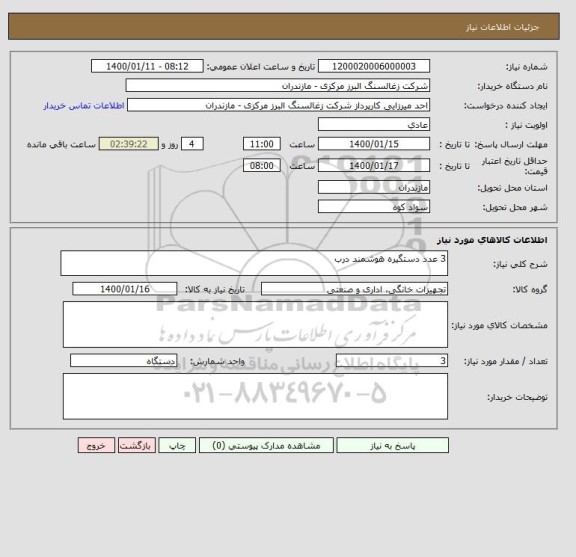 استعلام 3 عدد دستگیره هوشمند درب