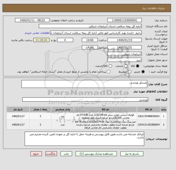 استعلام وسایل ورزشی
