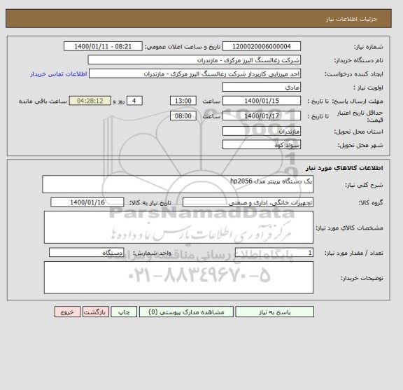 استعلام یک دستگاه پرینتر مدل hp2056