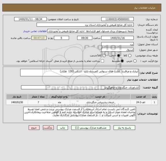 استعلام آبیاری و مراقبت  کشت های سنواتی کمربندی زارچ - اشکذر (130  هکتار)  