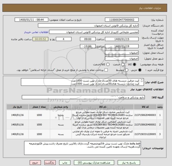 استعلام کیت مرفین دربسته های 50عددی مارک نوین تست 1000عدد
کیت متادون دربسته های50عددی مارک نوین تست 1000عدد
کیت آمفتامین  مارک نوین تست 1000عدد