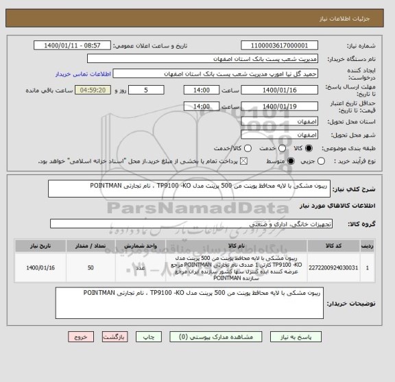 استعلام  ریبون مشکی با لایه محافظ پوینت من 500 پرینت مدل TP9100 -KO ، نام تجارتی POINTMAN 