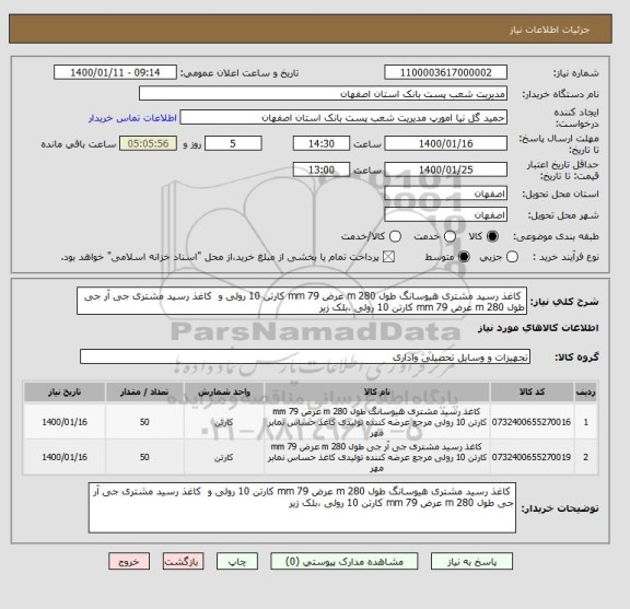استعلام  کاغذ رسید مشتری هیوسانگ طول 280 m عرض 79 mm کارتن 10 رولی و  کاغذ رسید مشتری جی آر جی طول 280 m عرض 79 mm کارتن 10 رولی ،بلک زیر