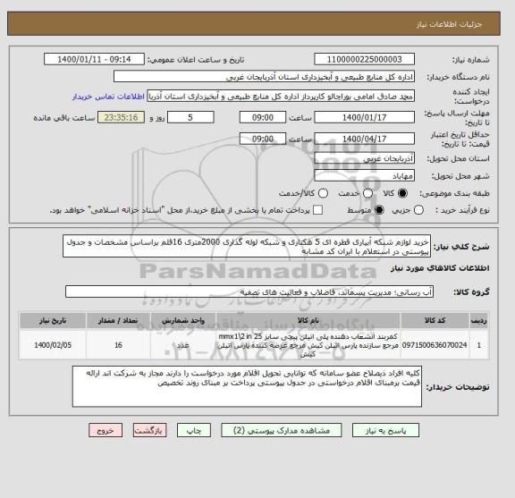 استعلام خرید لوازم شبکه آبیاری قطره ای 5 هکتاری و شبکه لوله گذاری 2000متری 16قلم براساس مشخصات و جدول پیوستی در استعلام با ایران کد مشابه