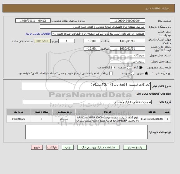 استعلام کولر گازی اسپلیت  18هزار برند TCL    (2دستگاه )