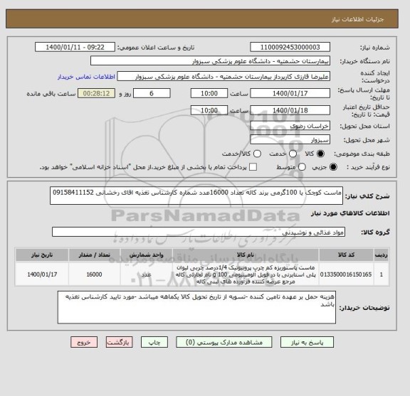استعلام ماست کوچک یا 100گرمی برند کاله تعداد 16000عدد شماره کارشناس تغذیه اقای رخشانی 09158411152