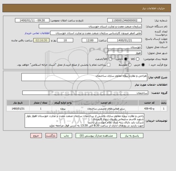 استعلام طراحی و نظارت پروژه مقاوم سازی ساختمان